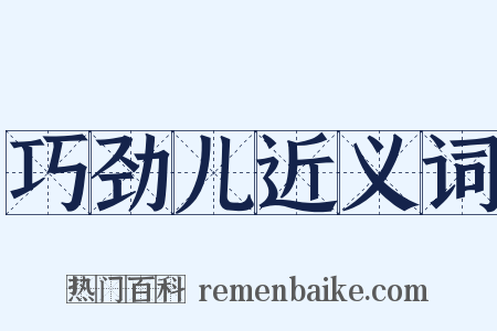 巧劲儿近义词是什么意思的图片